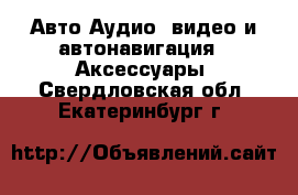 Авто Аудио, видео и автонавигация - Аксессуары. Свердловская обл.,Екатеринбург г.
